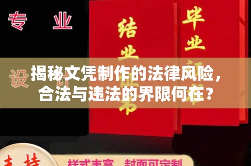 微山揭秘文凭制作的法律风险，合法与违法的界限何在？
