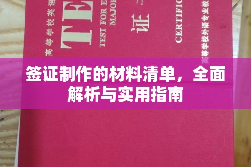 武江签证制作的材料清单，全面解析与实用指南